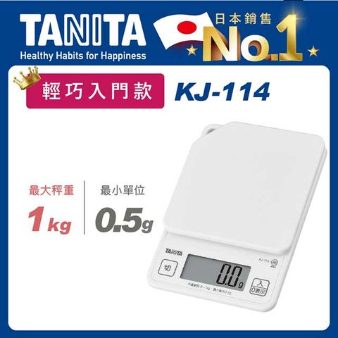 TANITA 電子料理秤KJ-114