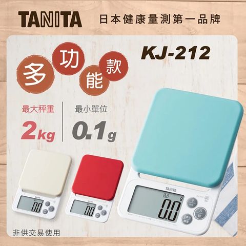 TANITA電子料理秤KJ-212BL