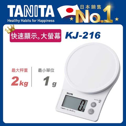 TANITA電子料理秤KJ-216