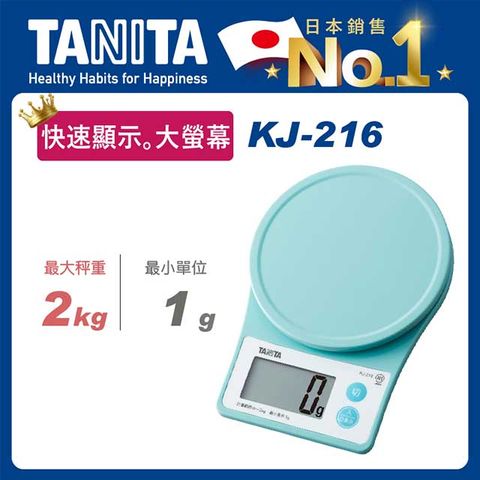 TANITA電子料理秤KJ-216