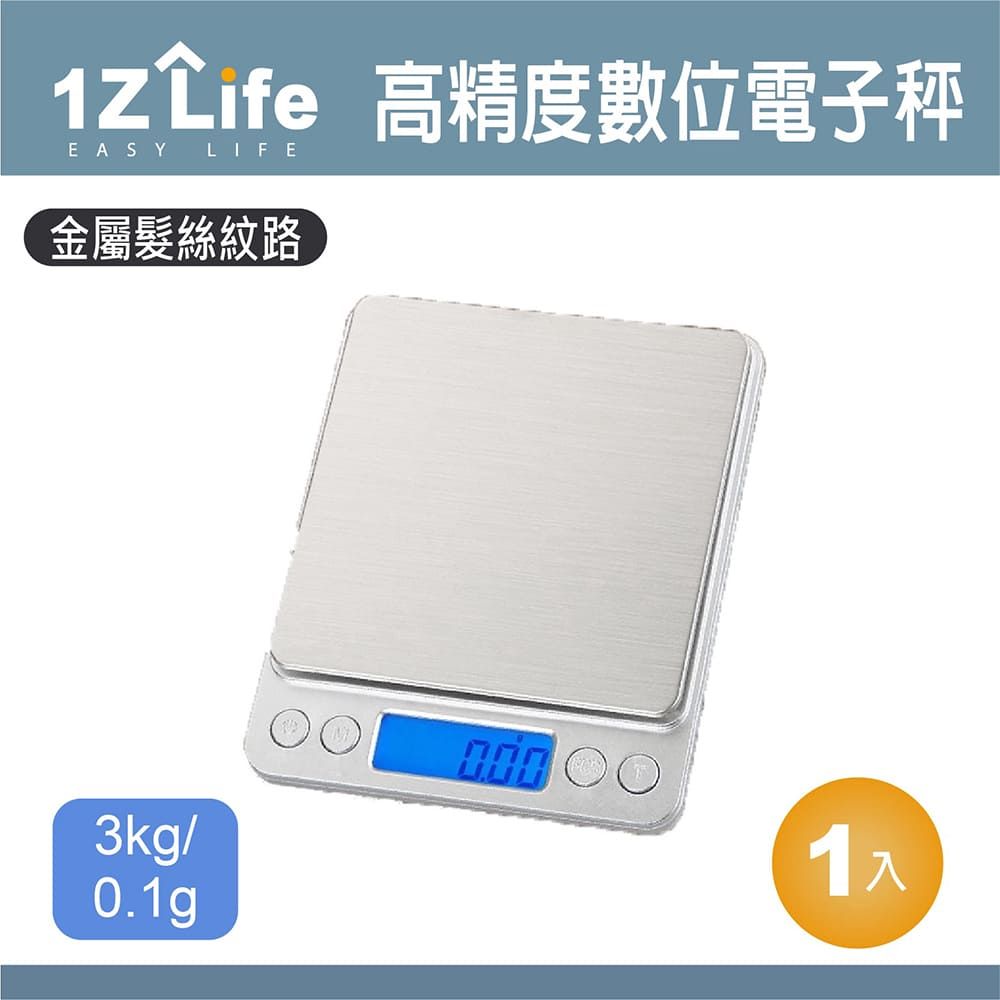 1z life 高精度數位電子秤/廚房秤/珠寶秤/烘培秤/料理秤/中藥秤(3kg/0.1g)(本秤非供營業交易或檢測驗證之用途使用僅此為家用工具秤)