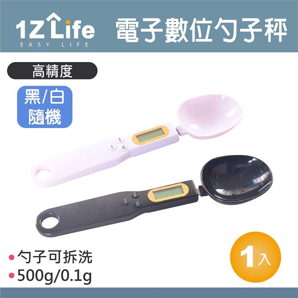 1z life 廚房電子數位勺子秤(湯匙型)(500g)(本秤非供營業交易或檢測驗證之用途使用僅此為家用工具秤)