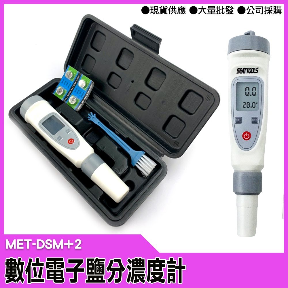  【工仔人】MET-DSM+2 電子鹽度計 廚房食品 湯汁 鹵水 數顯表 測鹽器 測量鹽度 海水養殖