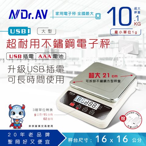 Dr.AV 聖岡科技 USB插電可長時間使用 PT-588A+ 超耐用不鏽鋼電子秤 計量秤專業秤