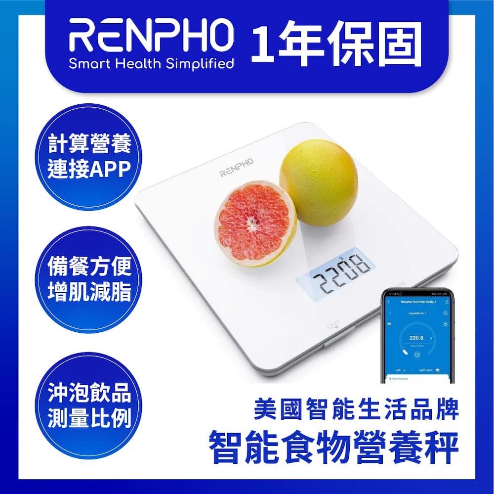  【美國 RENPHO 台灣公司貨】智能食物營養秤 / ES-SNG01