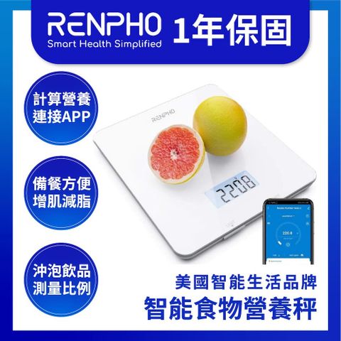 【美國 RENPHO 台灣公司貨】智能食物營養秤 / ES-SNG01