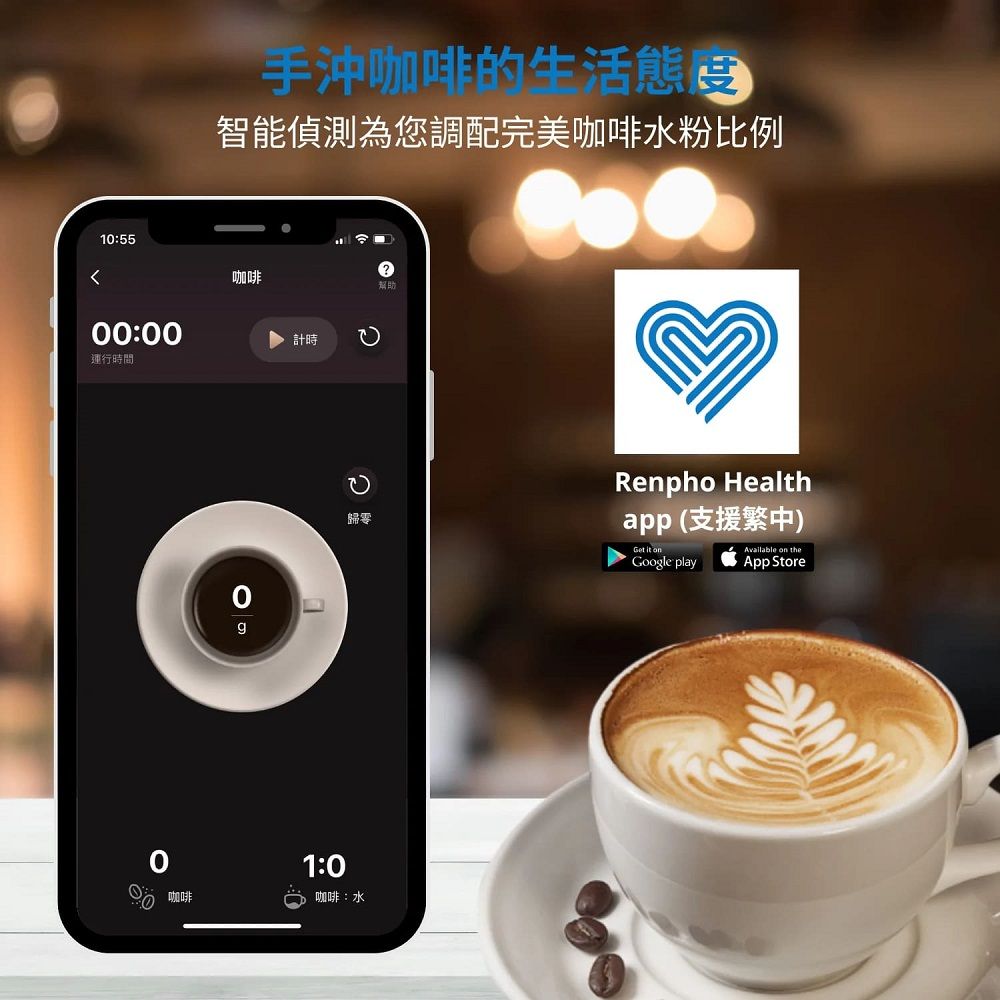 15500:00運行時間咖啡0手沖咖啡的生活態智能偵測為您調配完美咖啡水粉比例咖啡計時1:0咖啡:水歸零幫助Renpho Healthapp (支援繁中) it onGoogle playAvailable on theApp Store