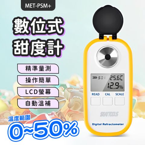 糖度計 糖度檢測 0.0~50.0% 水果種植 飲料 食品加工測甜計 含糖量測試 測糖器 數位式糖度 180-PSM+