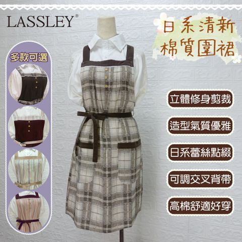 LASSLEY 蕾絲妮居家 日系清新棉質圍裙(台灣製造 MIT 立體剪裁 修身版型 氣質優雅)