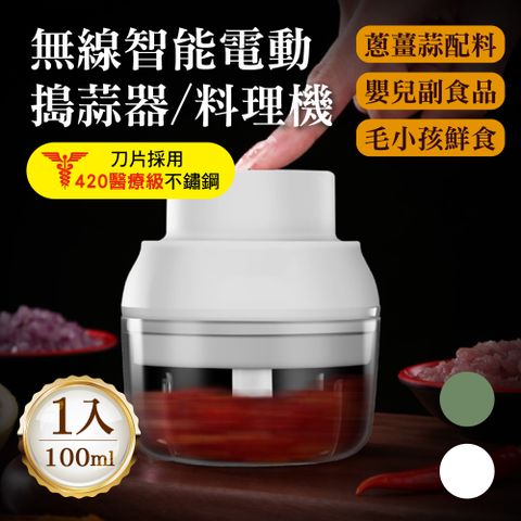 豪割達人 無線智能強力電動攪蒜機100ml(嬰兒副食品 多功能食物料理調理機 搗蒜器 切打蒜泥蓉蔥薑 輔食)