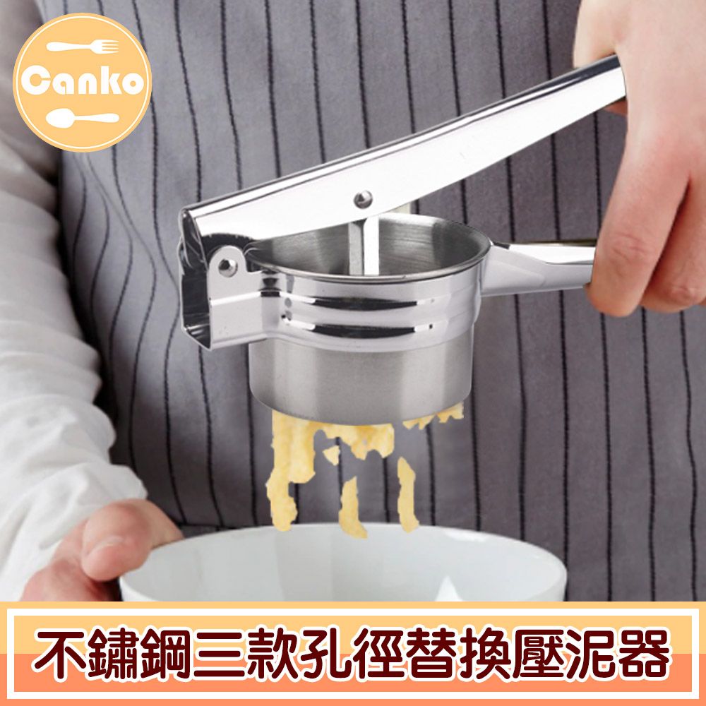 Canko 康扣  不鏽鋼三款孔徑替換馬鈴薯/山藥壓泥器/搗泥器