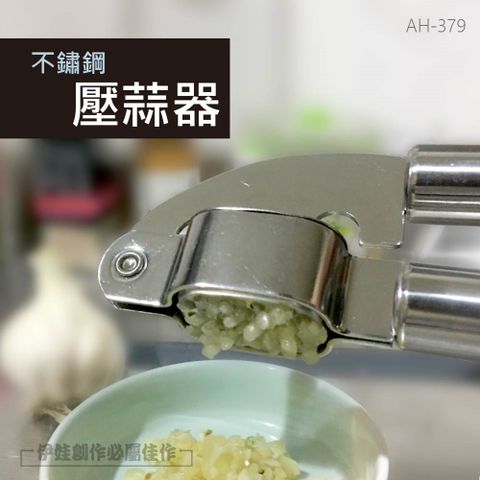 不鏽鋼壓蒜器【AH-379】擠蒜器 不鏽鋼 蒜蓉 蒜泥 備料 蒜夾 蒜泥神器 家用 搗蒜 壓薑 料理用