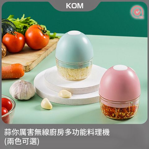 KOM 蒜你厲害無線廚房多功能料理機/切蒜器(兩色可選)