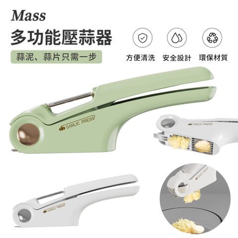 Mass 雙11 多功能手動壓蒜泥器 搗蒜器 壓碎器 搗泥器  手動擠壓輔食搗碎