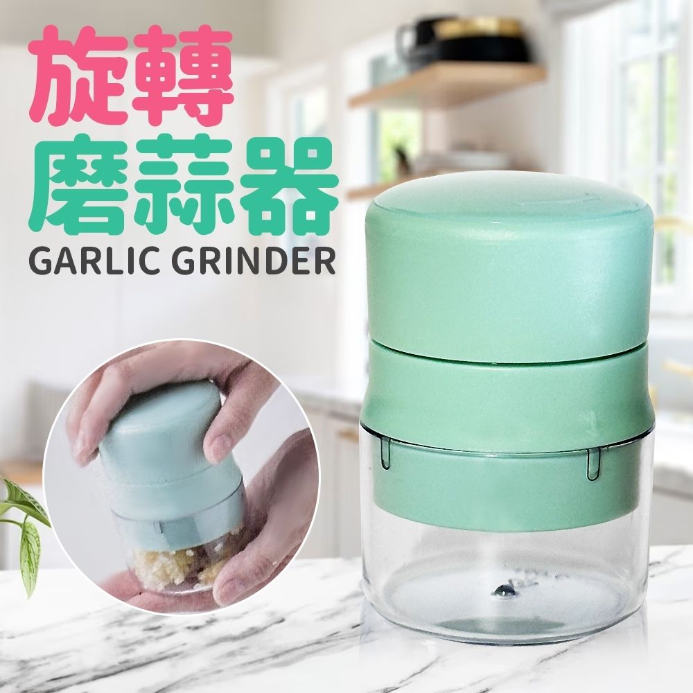  美廚旋轉磨蒜器/蒜泥器/研磨器(1組)