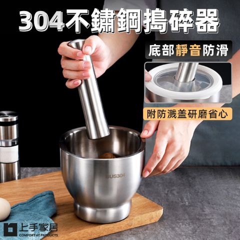 上手家居 304不鏽鋼研磨器 小號(磨藥器/缽/研磨缽/搗蒜器/搗碎缽/搗碎缽/搗藥/研缽/搗藥器/杵臼/藥缽)