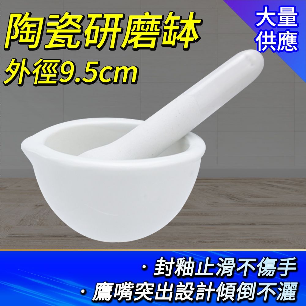  搗藥器 9.5公分 磨藥碗 香料磨搗組 研缽 杵臼 磨藥器 研磨棒 磨搗器 磨碎機 搗藥 陶瓷乳缽 擣藥碗 851-CGB95