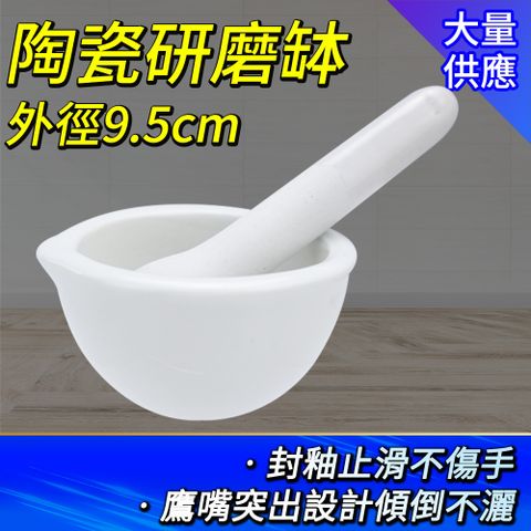 搗藥器 9.5公分 磨藥碗 香料磨搗組 研缽 杵臼 磨藥器 研磨棒 磨搗器 磨碎機 搗藥 陶瓷乳缽 擣藥碗 851-CGB95