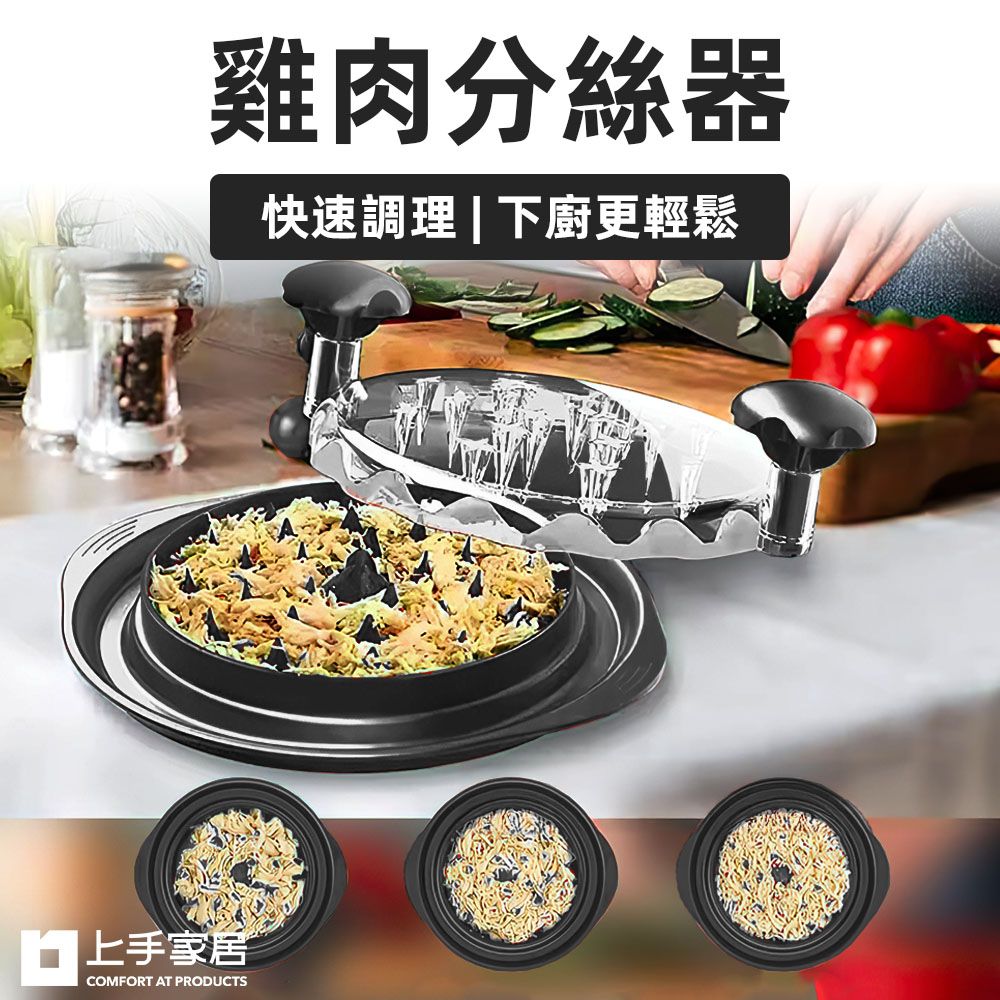 上手家居 雞肉分絲器(撕肉器/切絲器/絞肉器/雞肉絲/碎肉器)