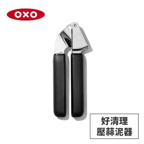 OXO 好清理壓蒜泥器