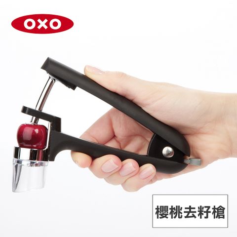 美國OXO 櫻桃去籽槍
