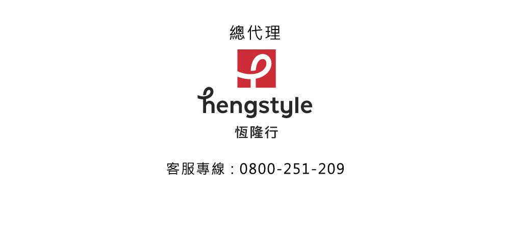 總代理hengstyle恆隆行客服專線:0800-251-209