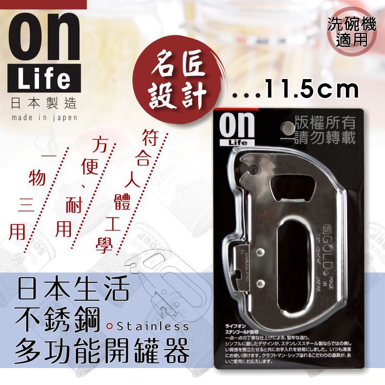  日本ON LIFH多功能不銹鋼開罐器/開瓶器(011203)