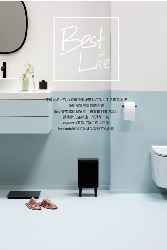 BestLife一荷蘭名品,致力於每種系統廚具用品、生活用品美觀簡約設計感的外觀除了替居家妝點色彩、更富便利性的設計讓生活充滿舒適、享受每一刻Brabantia替您打造生活小巧思Brabantia展現了設計品質和持久耐用