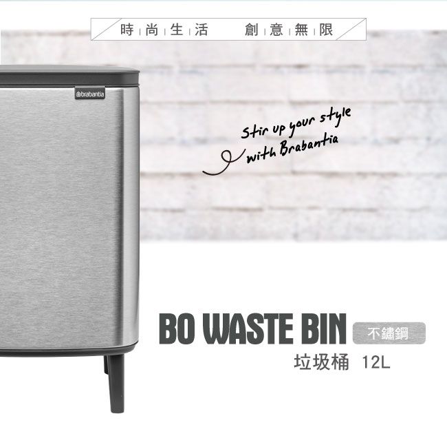 時尚生活創意無限Stir up your style with BrabantiaBO WASTE BIN不鏽鋼垃圾桶 12L