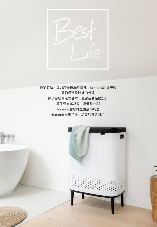 BestLife荷蘭名品,致力於每種系統廚具用品、生活用品美觀簡約極富設計感的外觀除了替居家妝點色彩、更富便利性的設計讓生活充滿舒適、享受每一刻Brabantia替您打造生活小巧思Brabantia展現了設計品質和持久耐用