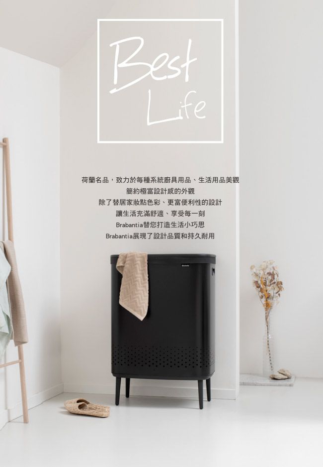 BestLife荷蘭名品,致力於每種系統廚具用品、生活用品美觀簡約極富設計感的外觀除了替居家妝點色彩、更富便利性的設計讓生活充滿舒適、享受每一刻Brabantia替您打造生活小巧思Brabantia展現了設計品質和持久耐用