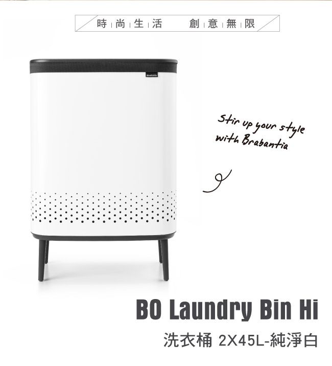 時尚生活創意無限Stir up your stylewith Brabantiaلو Laundry Bin Hi