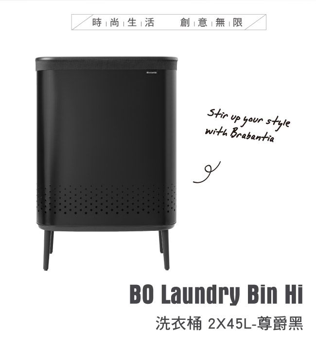 時尚生活創意無限Stir up your stylewith Brabantiaلو Laundry Bin Hi洗衣桶 2X45L-尊爵黑