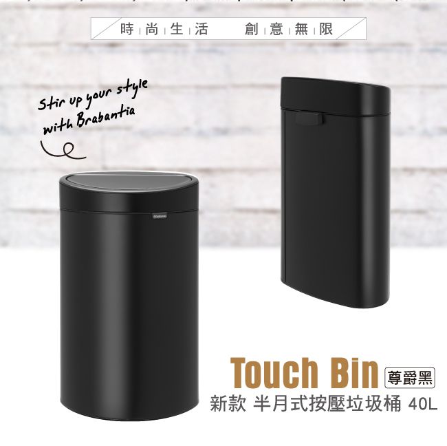 時尚生活 創意無限Stir up your stylewith BrabantiaTouch  尊爵黑新款 半月式按壓垃圾桶 40L