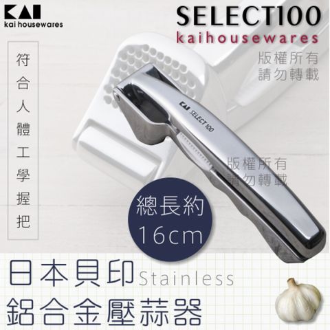 KAI 貝印 SELECT100創意鋁合金大蒜壓蒜器(DH-3010)