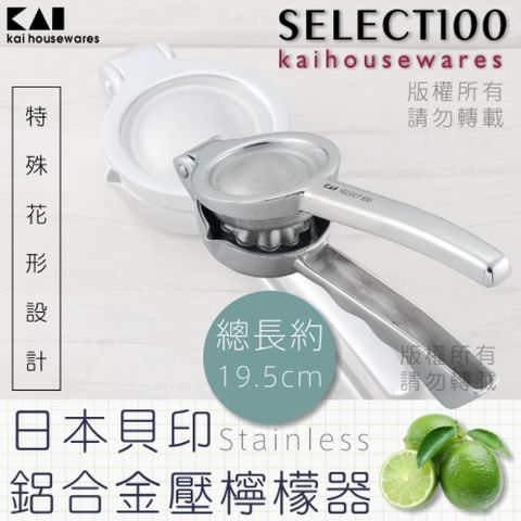 KAI 貝印 SELECT100創意鋁合金水果榨汁器(DH-3011)