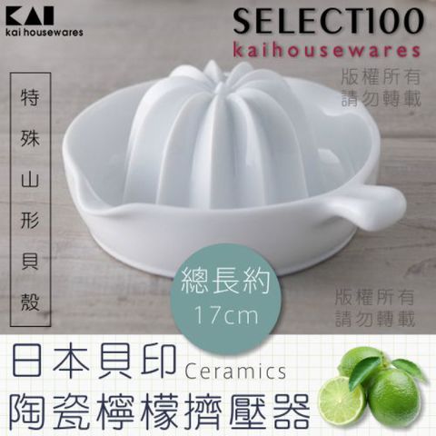 《KAI貝印》創意陶瓷壓檸檬器-大
