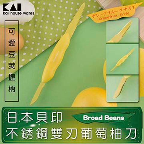 KAI 貝印 Broad Beans不銹鋼雙刃葡萄柚刀(AB-5566)