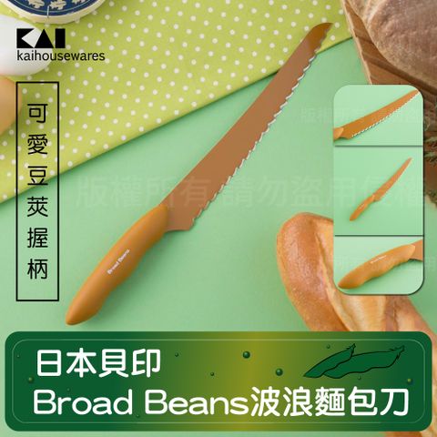 《KAI貝印》Broad Beans不銹鋼波浪麵包刀(AB-5603)