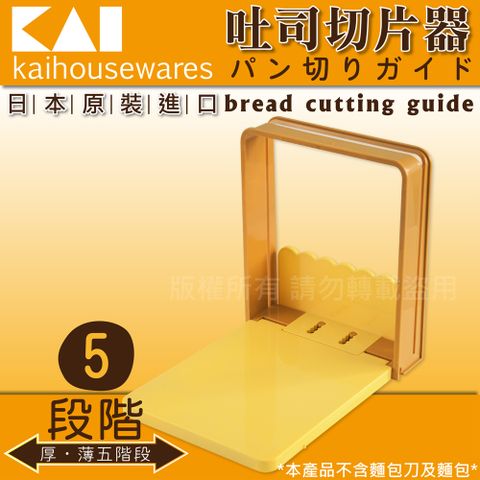 《KAI貝印》可拆式吐司切片器(日本製) (FP-1000)