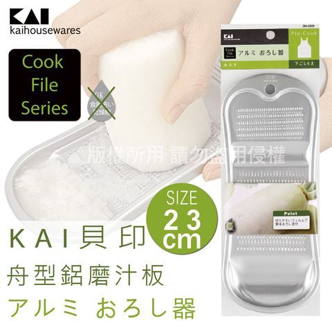 KAI 貝印 CookFile舟型鋁磨汁板-日本製 (DH-2200)