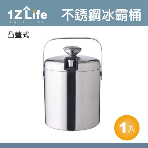 1z life 不鏽鋼雙層冰桶 (1.3L)(凸蓋式) 冰霸桶