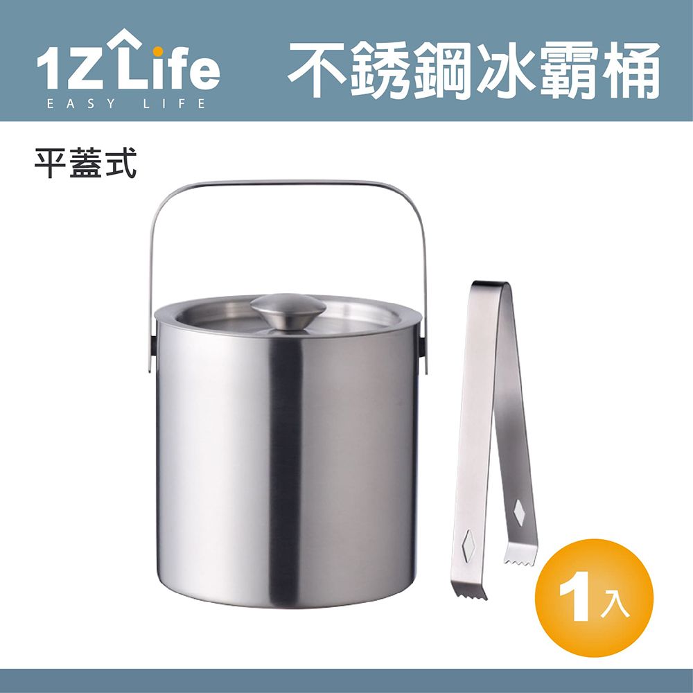 1z life 不鏽鋼雙層冰桶 (1.3L)(平蓋式) 冰霸桶