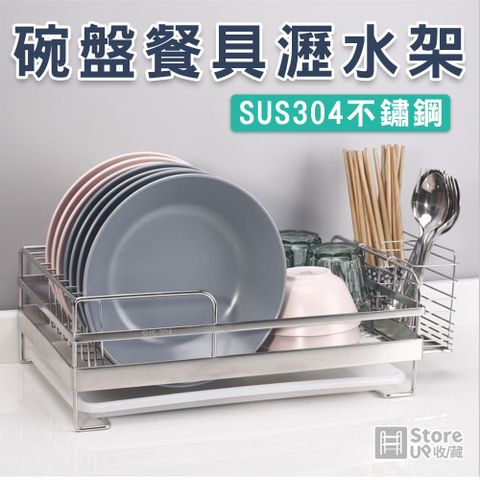 【Store up 收藏】頂級304不鏽鋼 杯碟碗盤瀝水架-附餐具筒+瀝水盤(AD109)