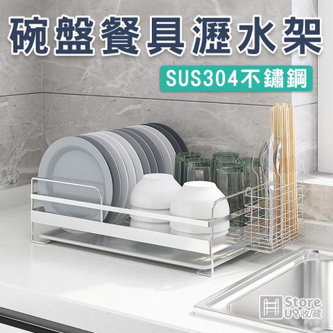 【Store up 收藏】頂級304不鏽鋼 杯碟碗盤瀝水架-加大款-附餐具筒+瀝水盤(ADD007)