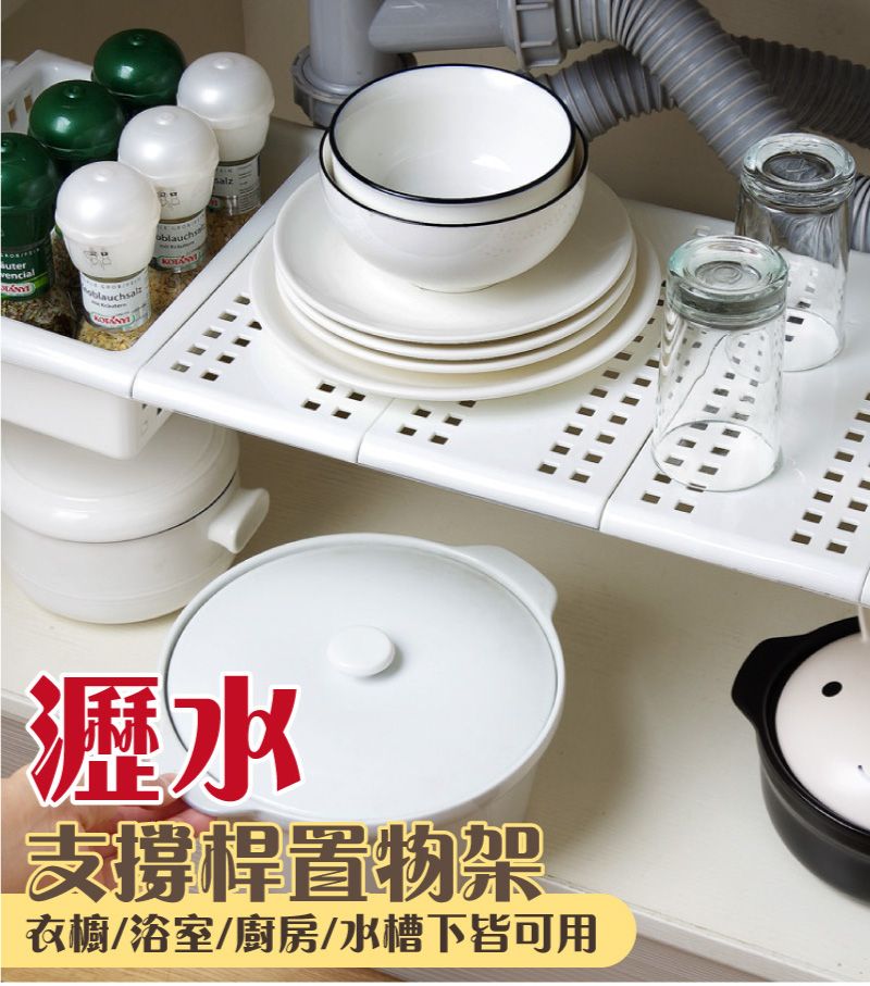 utersalz瀝水支撐桿置物架衣櫥/浴室/廚房/水槽下皆可用
