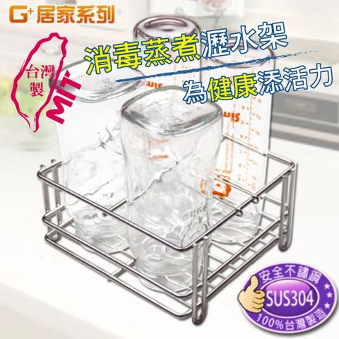 ◤替代奶瓶消毒鍋◢多功能瀝水架 台灣製304不鏽鋼杯架 簡易款