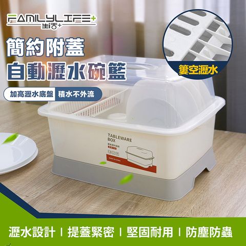 FL生活+ 簡約附蓋自動瀝水碗籃-小型款(瀝水碗籃/碗櫃/防蟲防灰塵/廚房家用)