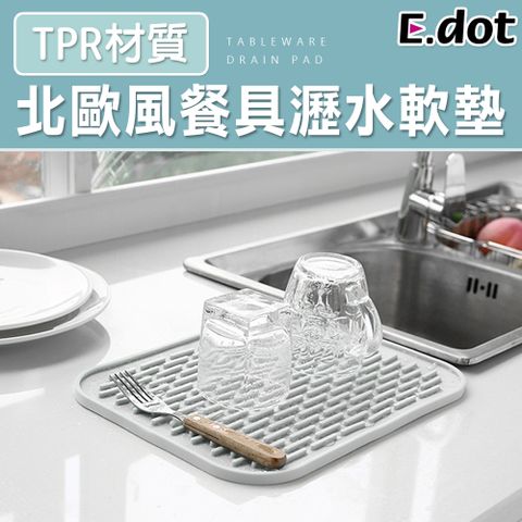 E.dot 質感簡約TPR餐具瀝水軟墊