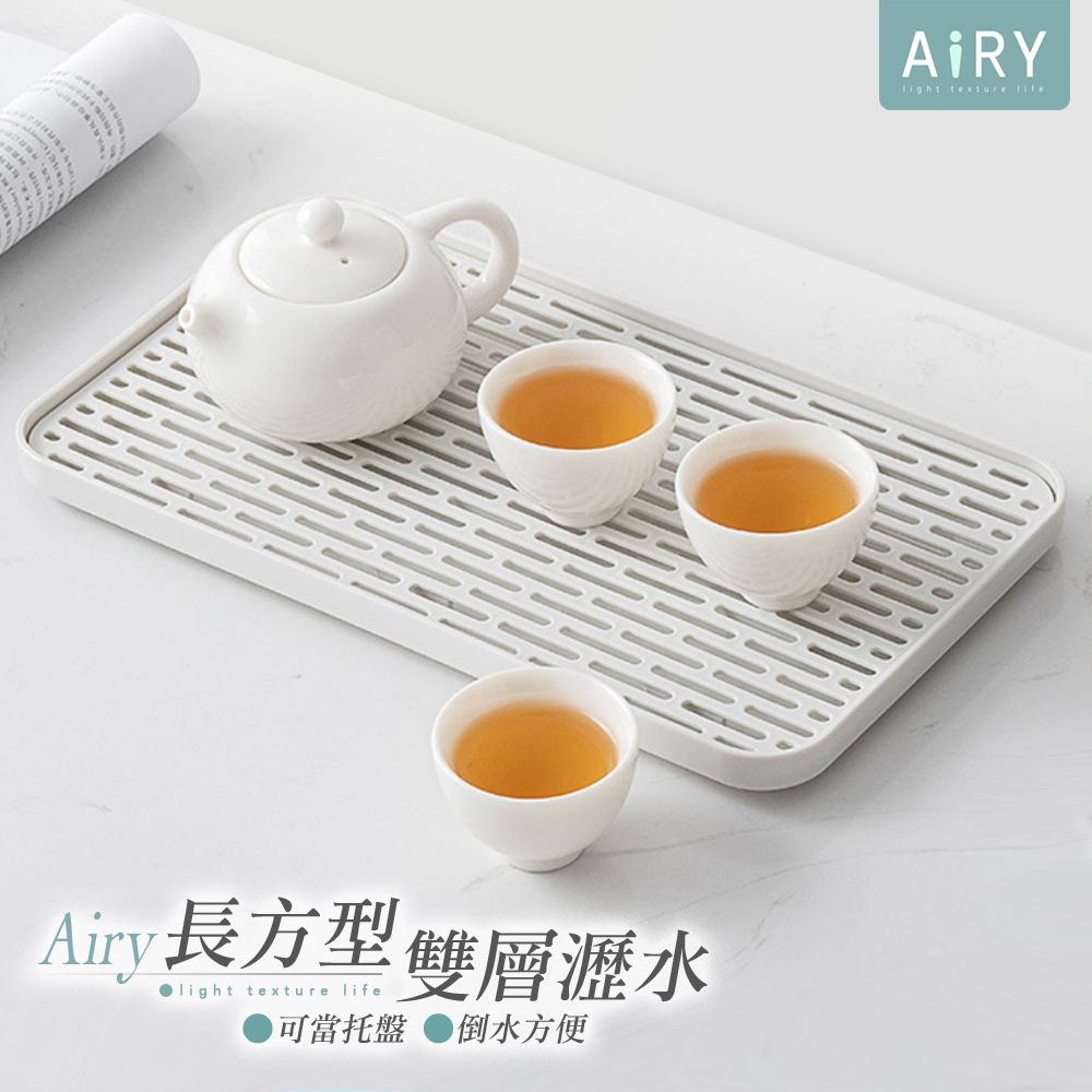 AIRY 雙層長方形瀝水盤